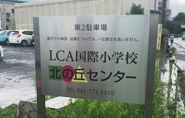 LCA国際小学校　北の丘センター様